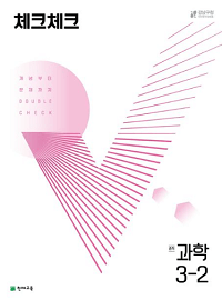 체크-체크-중학-과학-3-2