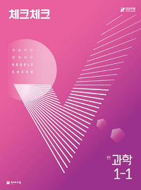 체크-체크-중학-과학-1-1