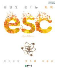 ESC-한번에-풀리는-화학-중학