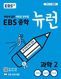 EBS-뉴런-중학-과학-2