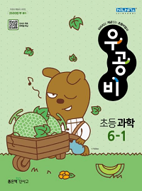 우공비-초등-과학-6-1