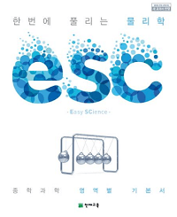 ESC-한번에-풀리는-물리학-중학