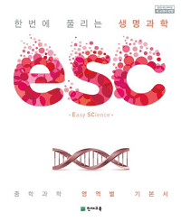 ESC-한번에-풀리는-생명-과학-중학