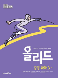 올리드-중등-과학-3-1