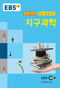 EBS-강의-노트-중학-지구-과학