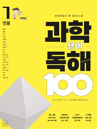 초등학생-과학-용어-100-생물