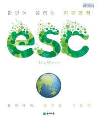 ESC-한번에-풀리는-지구-과학-중학