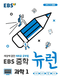 EBS-뉴런-중학-과학-1