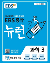 EBS-뉴런-중학-과학-3