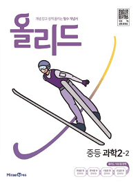 올리드-중등-과학-2-2