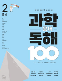 초등학생-과학-용어-100-물리