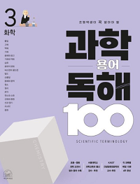 초등학생-과학-용어-100-화학