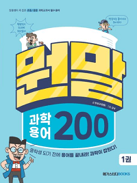 뭔말-과학-용어-200-1