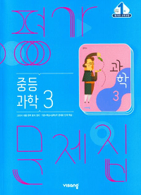 비상-중등-과학-평가-문제-집-3