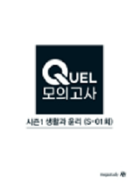 김종익-생활-윤리-수능-QUEL-모의