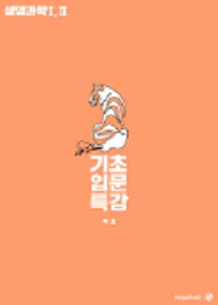 백호-생명-과학-2-기초-입문-특강