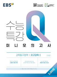 EBS-수능-특강-Q-지구-과학-1