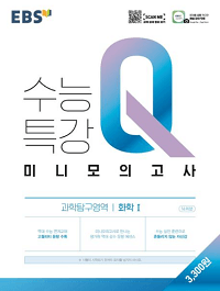 EBS-수능-특강-Q-과탐-화학-1