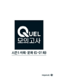 최적-사회-문화-수능-QUEL-모의