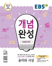 EBS-개념-완성-사탐-윤리와-사상