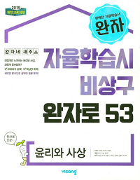 완자-고등-윤리와-사상