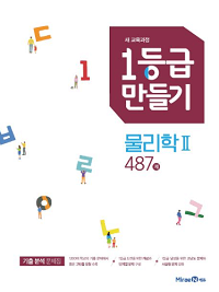 1등급-만들기-고등-물리-2-487-제