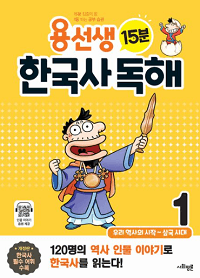 용-선생-15분-한국사-독해-1