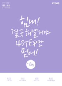 이지영-사회-문화-4-Step-워크-북