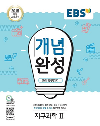 EBS-개념-완성-고등-지구-과학-2