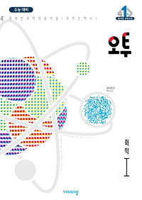 오투-고등-과탐-화학-1