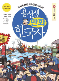 용-선생-만화-한국사-8-조선-시대