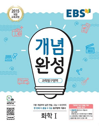 EBS-개념-완성-고등-화학-1