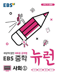 EBS-뉴런-중학-사회-1