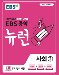 EBS-뉴런-중학-사회-2