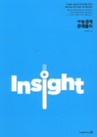 우영호-경제-Insight-핵심-문제