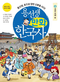 용-선생-만화-한국사-9-조선-시대