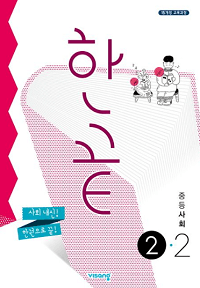 한-끝-중등-사회-2-2