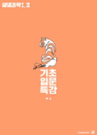 백호-생명-과학-1-기초-입문