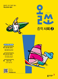 올-쏘-중학-사회-2