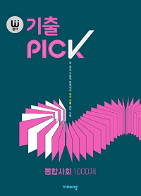 완자-기출-pick-통합-사회-1000-제