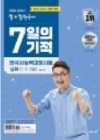 최태성-한국사-한능검-7일-의-기적