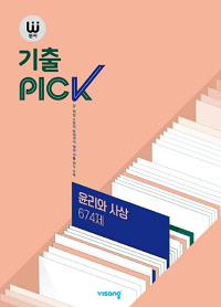 완자-기출-pick-윤리-사상-674-제