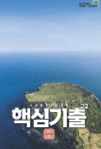 전성오-한국-지리-고-2-핵심-기출