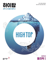 하이-탑-high-top-고등-과탐-물리-1