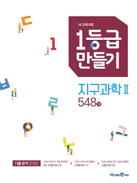 1등급-만들기-지구-과학-2-548-제