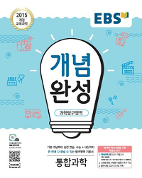 EBS-개념-완성-고등-통합-과학