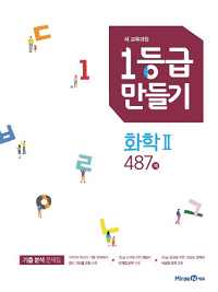 1등급-만들기-고등-화학-2-487-제