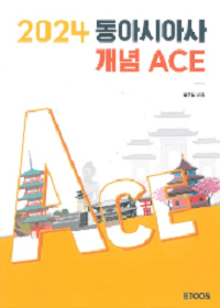 박윤석-동-아시아-사-기출-ACE