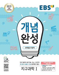 EBS-개념-완성-고등-지구-과학-1