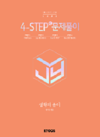 이지영-생활과-윤리-4-Step-e-문제